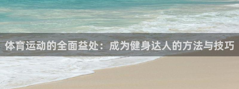 体育运动的全面益处：成为健身达人的方法与技巧