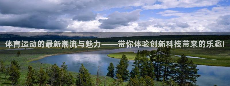 体育运动的最新潮流与魅力——带你体验创新科技带来的乐趣!