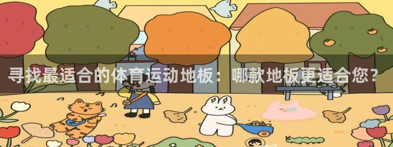 寻找最适合的体育运动地板：哪款地板更适合您？