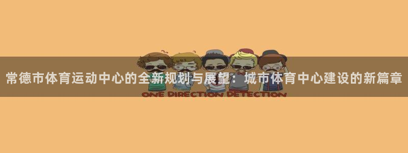 常德市体育运动中心的全新规划与展望：城市体育中心建设的新篇章