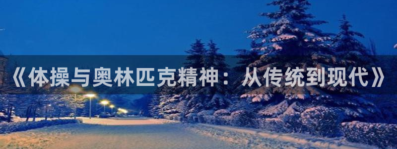 《体操与奥林匹克精神：从传统到现代》